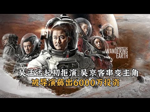 流浪地球：吴孟达本拒演，吴京客串变主角，被导演薅出6000万投资