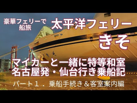 豪華フェリーで船旅「太平洋フェリーきそ」の特等和室でマイカーと一緒に名古屋発・仙台行き乗船記録　How to フェリー旅のパート１．乗船手続き＆客室案内編