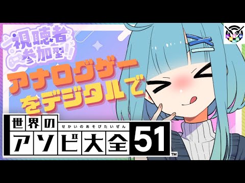 【アソビ大全参加型】やるぞ！！アナログゲームをデジタルで遊ぼう。【第1123夜★🍄の夜放送】