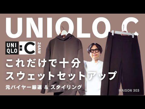 【ユニクロC】新発売スウェットオーバーサイズプルパーカとワイドパンツを紹介します。（UNIQLO C）