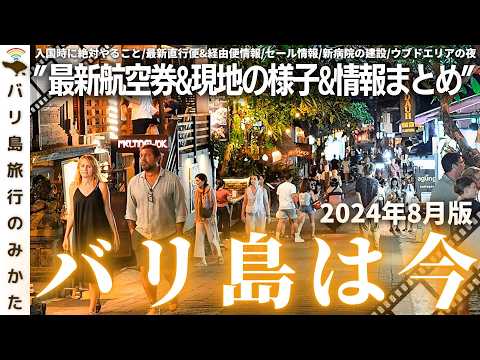 【2024年8月】バリ島旅行情報をまとめて1本！現地の様子、最新渡航情報を現地からお届け！国際病院がいよいよ！ウブドの夜の景色【バリ島は今】No.416