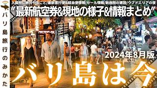 【2024年8月】バリ島旅行情報をまとめて1本！現地の様子、最新渡航情報を現地からお届け！国際病院がいよいよ！ウブドの夜の景色【バリ島は今】No.416