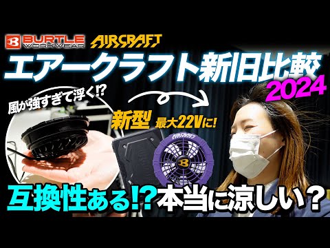 【完全検証】2024年新型エアークラフトを旧モデルと性能比較！【最大毎秒100リットルの風量】