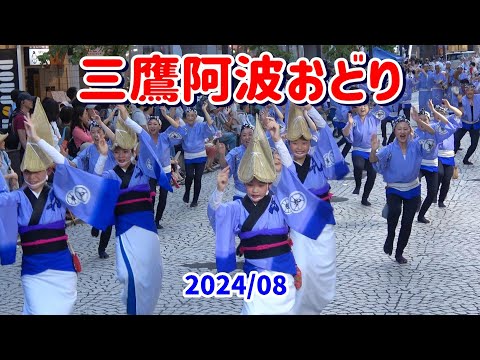 4K 【三鷹阿波おどり】２日目 流し踊りその1 2024 第57回三鷹阿波おどり大会２日目の銀座通り流し踊り。目次あり .雅楽多、花道、赤とんぼ、国分寺、みたか市役所、井の頭、みたか連、波奴連、青藍連