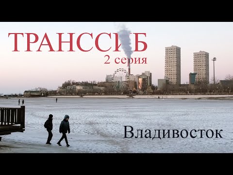 Документальный фильм Транссиб. 2 глава. Владивосток.