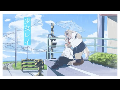 『少女レイ』歌ってみました【鬼灯紅葉】