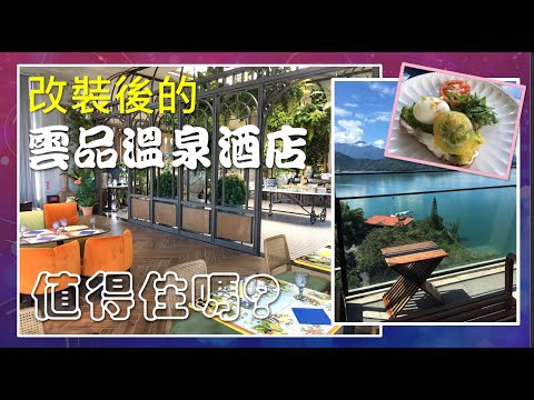 【星級飯店開箱】改裝後的雲品溫泉酒店值得住嗎? | 雲水行政酒廊 | 彩雲軒鐡板燒 | 南投日月潭兩天一夜懶人行程 | 日月潭纜車 | 喝喝茶 | 鹿篙咖啡莊園