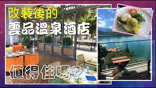 【星級飯店開箱】改裝後的雲品溫泉酒店值得住嗎? | 雲水行政酒廊 | 彩雲軒鐡板燒 | 南投日月潭兩天一夜懶人行程 | 日月潭纜車 | 喝喝茶 | 鹿篙咖啡莊園