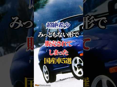 【超絶希少】みっともない形で販売されてしまった国産車５選 #車好き #ドライブ #高級車 #車 #希少 #トヨタ