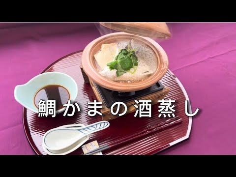 鯛かまの酒蒸し【メニュー提案】