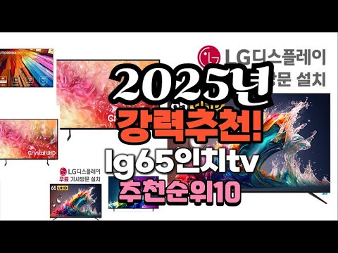 2025년 가장많이 팔릴 lg65인치tv  추천 베스트10