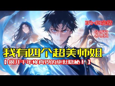 完结《我有四个超美师姐》江城第一人民医院众人绝望之际，被鄙视的年轻人揭开了老太太中毒的真相。不想这年轻人，不仅是医术高超的神医，更是肩负神秘使命的修真者！#后宫 #爽文