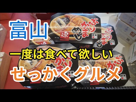 【富山グルメ】せっかく富山に来たがならいっぺん食べてみられな激ウマ駅弁を紹介します【ご当地グルメ】