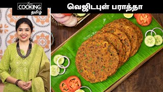 வெஜிடபுள் பராத்தா | Mixed Vegetable Paratha Recipe In Tamil | Veg Paratha Recipe | Lunch Box Recipe