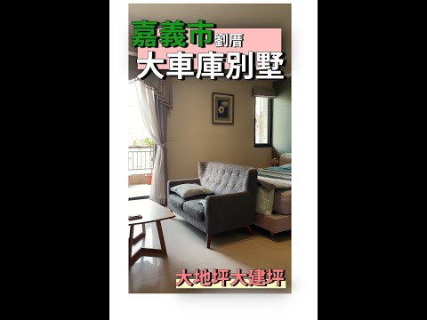 【別墅】劉厝邊間大面寬別墅│不動產買賣  │嘉義市│嘉義縣│嘉義│透天│別墅│車庫別墅│大車庫│車庫