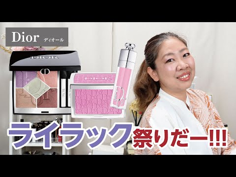 DIOR サマコレ2024🌻ライラックに苦戦して、妖精化🧚✨【♯765】