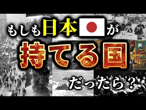 もし日本が持てる国だったら？