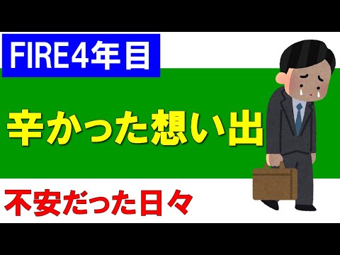 【FIRE4年目】辛かった想い出