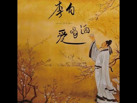 李白愛喝酒 - 含大仙兒