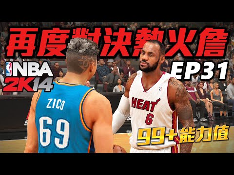 NBA2K14 經典輝煌 #31 - 再度對決巔峰熱火詹！但....這次已經不是當初菜鳥的我了