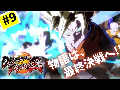 #9【実況】エンディング＆新たな物語【ドラゴンボール ファイターズ】DragonBall DB ドラゴンボール