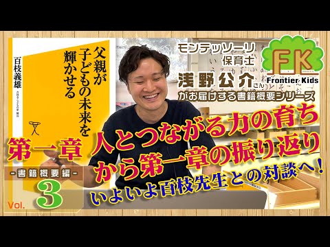 【第3回】モンテッソーリ保育士浅野先生が紹介する“人とつながる育ち”から第一章の振り返りへ【モンテッソーリ子育てチャンネル】