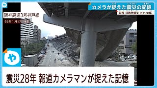 【阪神・淡路大震災28年】カメラマンが捉えた震災の記憶　# むすぶ