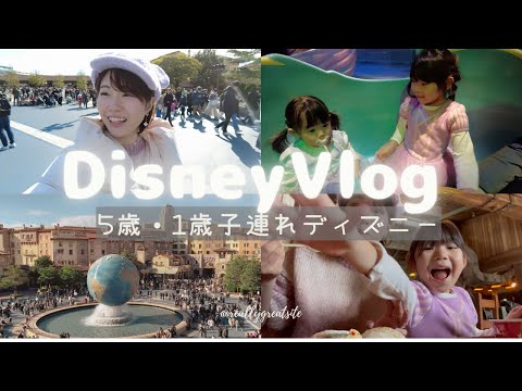 【子連れディズニーVLOG♡】楽しい1日のはずが...！？子連れにおすすめアトラクション・ベビールーム・レストラン