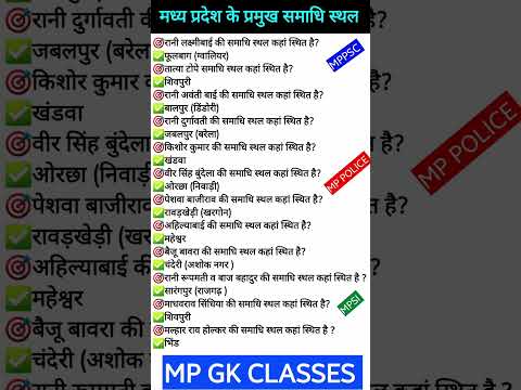 MP GK SHORT/MP GK TRICKS/MADHYA PRADESH GK/MP QUESTION #mpgk #gk