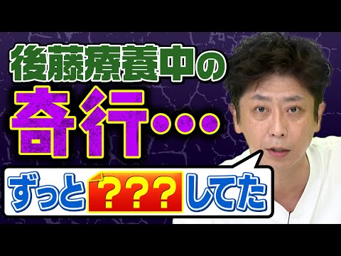 【近況報告】2カ月ぶりの収録！療養中の後藤の奇行とは？