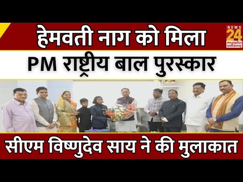 Hemvati Nag को मिला PM राष्ट्रीय बाल पुरस्कार...CM Vishnu Deo Sai ने की मुलाकात | Latest News | CG