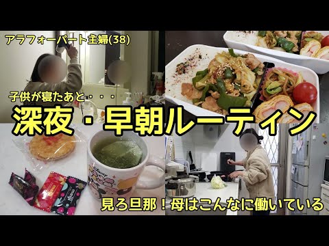 旦那よ！母はこんなに働いている！深夜早朝ルーティン