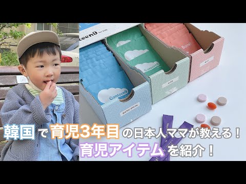 【これで解決！】子供の偏食・少食・便秘で悩むママパパ必見！韓国で育児3年目の日本人ママが教える育児アイテム！育児일본 엄마가 선택한 육아 필수템은!? 면역/눈/뼈【캔틴나인/편식/아이 필수템】