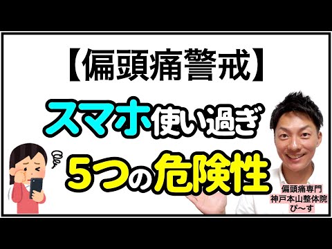 【偏頭痛警戒】スマホ使い過ぎ５つの危険性