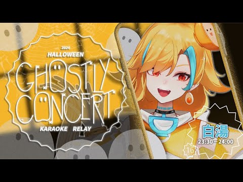 🍜【#GhostlyConcert萬聖歌回接力】這是你的棉被來了就回不去的地方 【白湯】