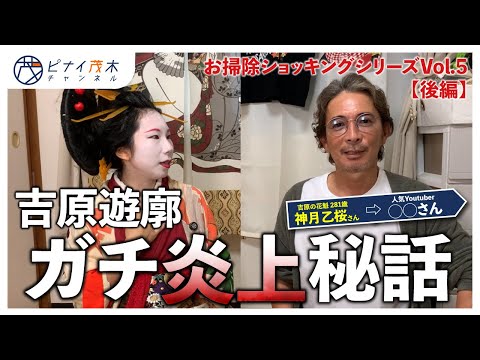 【神月乙桜】吉原遊廓の驚きの経営手法とは？（お掃除企画Vol.5）