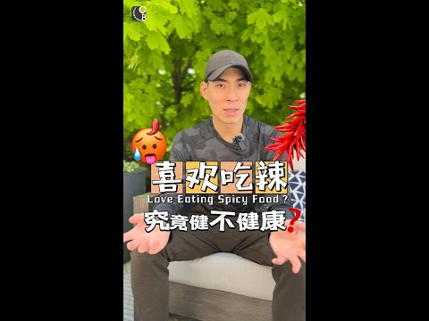 吃辣究竟健不健康，看看科学如何解释！Spicy food is unhealthy, true or false?