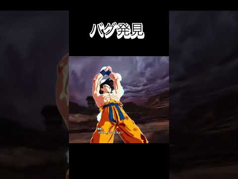 [ドラゴンボールスパーキングゼロ]　バグを発見してしまうw #subscribe #shortvideo #shorts #ドラゴンボールスパーキングゼロ