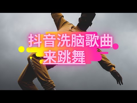 《来跳舞》 海来阿木【最新抖音】 洗脑神曲配上魔性舞步 骑上我的小骆驼 带你去看日不落 动态歌词Lyrics