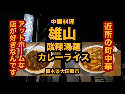 【栃木グルメ】中華料理 雄山（大田原市）老舗の町中華で酸辣湯麺＆カレーライスを食べてみた