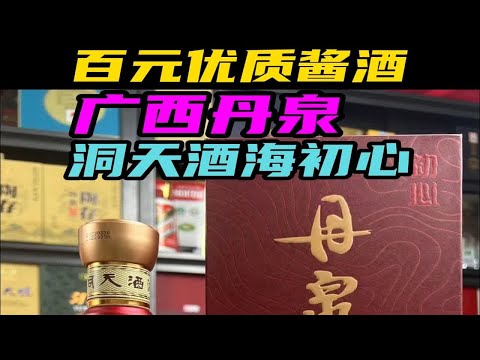 丹泉洞天酒海初心品鉴，百元出头这酒咋样？