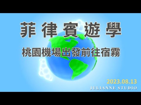 桃園機場出發前往宿霧│菲律賓宿霧遊學│茱莉安留遊學