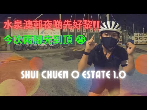 JB單車兄弟之挑戰水泉澳邨-兩腳到頂了 [水泉澳邨小知識] JBCycleBrother - Self challenge at Shui Chuen O Estate & it's history