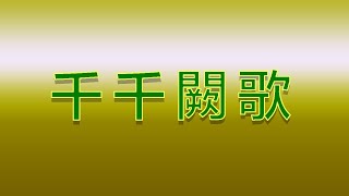 Karaoke - 千千闕歌 | 陳慧嫻 【伴奏/伴唱】