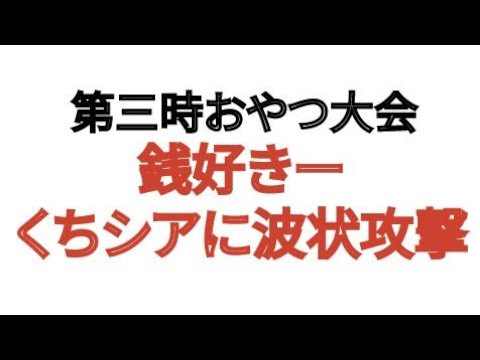 第3時おやつ大会 銭好きー くちシアに破れかぶれの波状好劇