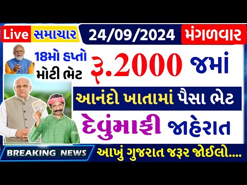 આજના તાજા સમાચાર/ આજે:દેવામાંફ,ફેંસલો,ભેટ,2000 હપ્તો,ખેડૂતો:6લાખ, રેશન,ચૂંટણી ભેટ / khedut samachar