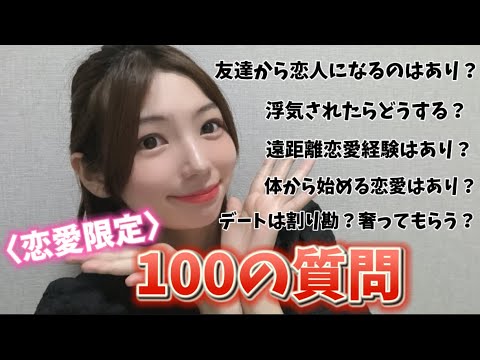 【恋愛編】1年振りに100の質問をやってみた！