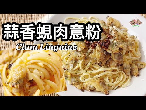 粵語 | 蒜香蜆肉意粉 | 一人餐食譜 | 簡單做法 | 用急凍蜆肉 | Linguine With Clam