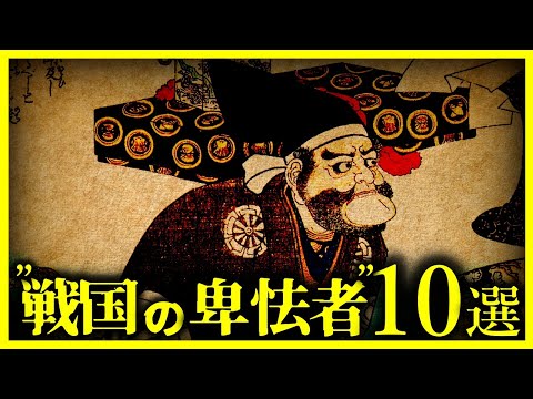 【ゆっくり解説】あまりにも酷すぎる…『”戦国時代の卑怯者”10選』