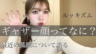 【ギャザー顔ってなに？？？】ルッキズムな世の中について語る〜